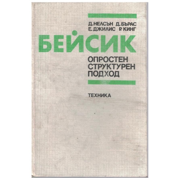 БЕЙСИК опростен структурен подход