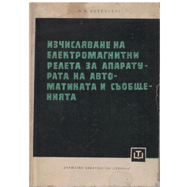 Изчисляване на електромагнитни релета за апаратурата на автоматиката и съобщенията