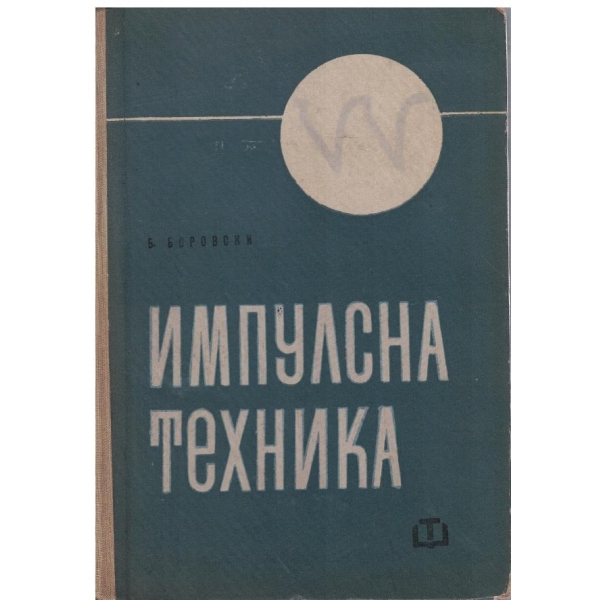Импулсна техника