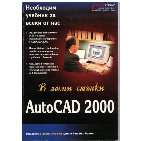 В лесни стъпки AutoCAD 2000