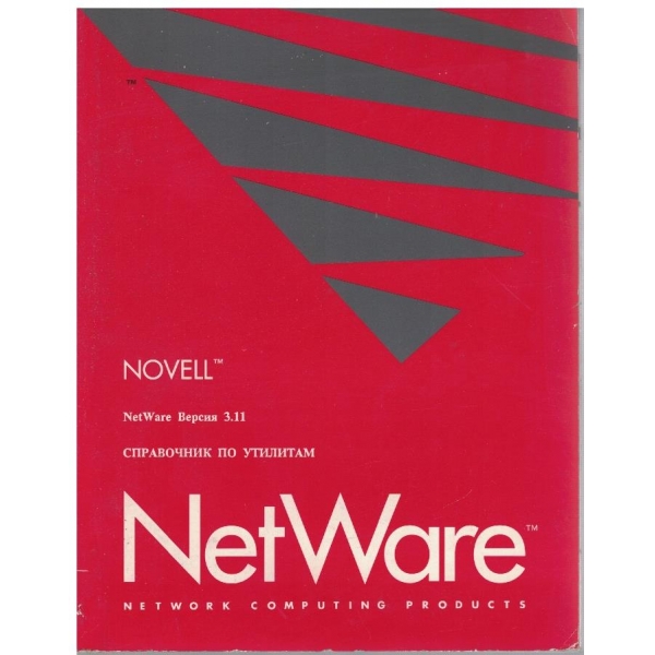 Справочник по утилитам NetWare