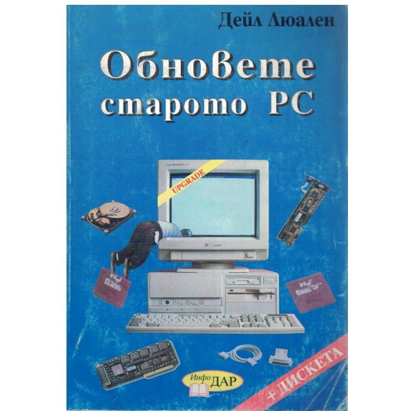 Обновете старото PC