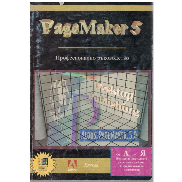 PageMaker 5 професионално ръководство