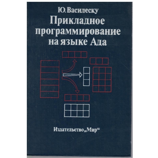 Прикладное програмирование на язика Ада