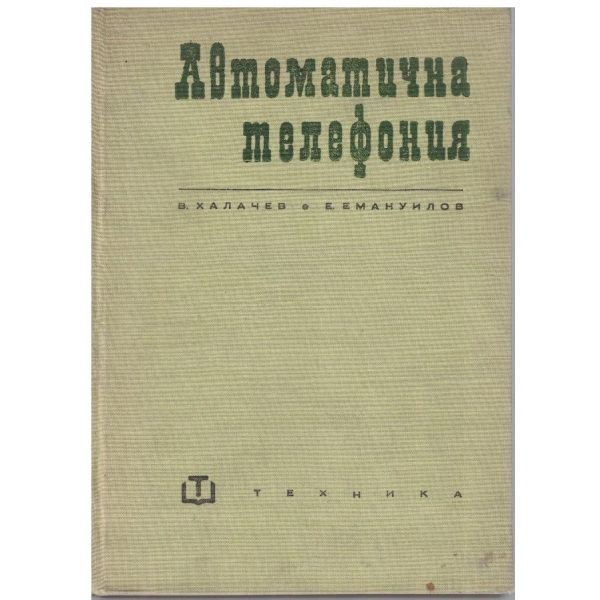 Автоматична телефония