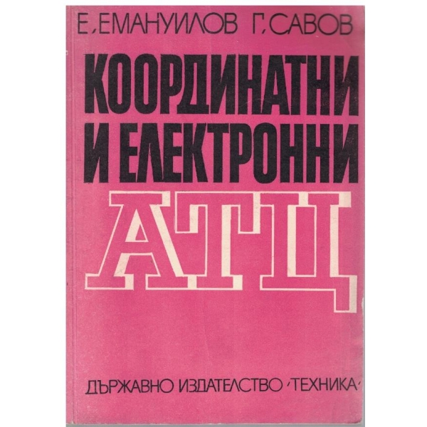 Координатни и електронни АТЦ