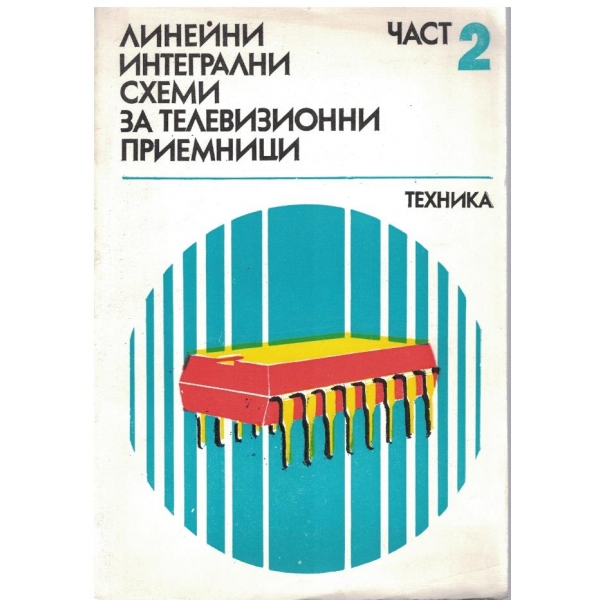 Линейни интегрални схеми за телевизионни приемници - част 2