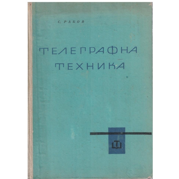 Телеграфна техника