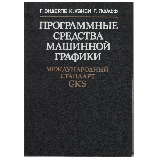 Програмние средства машинной графики - международний стандарт GKS