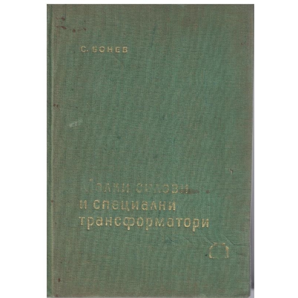 Малки силови и специални трансформатори