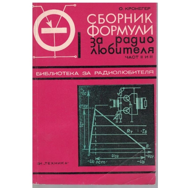 Сборник формули за радиолюбителя - част 2 и 3
