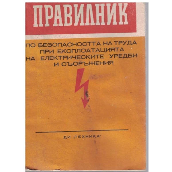 Правилник по безопасността на труда при експлоатация на електрическите уредби и съоръжения