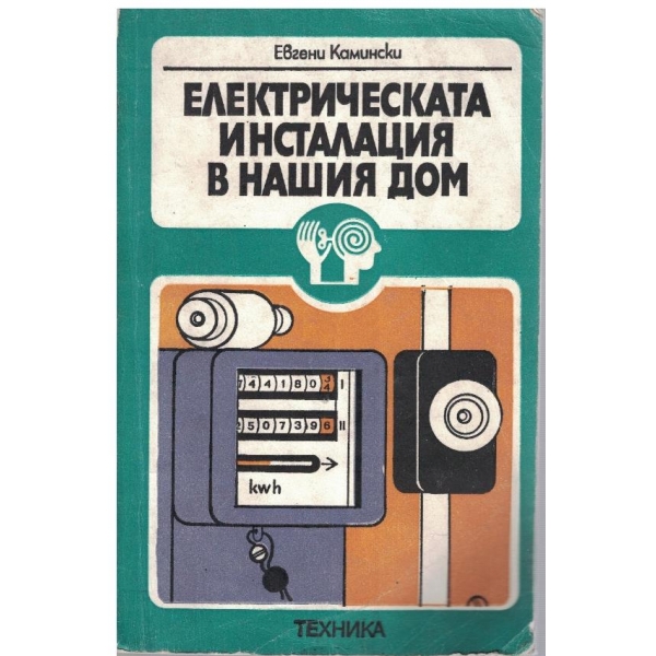 Електрическата инсталация в нашия дом