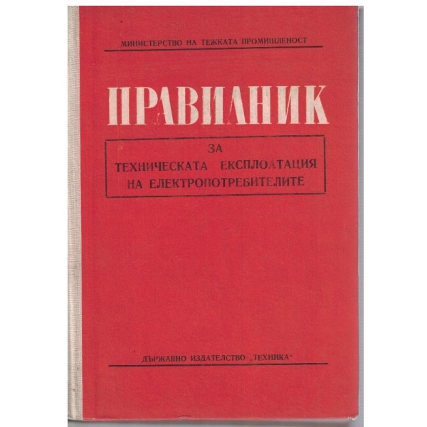 Правилник за техническа експлоатация на електропотребителите