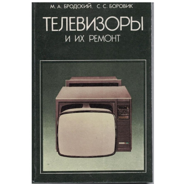 Телевизори и их ремонт