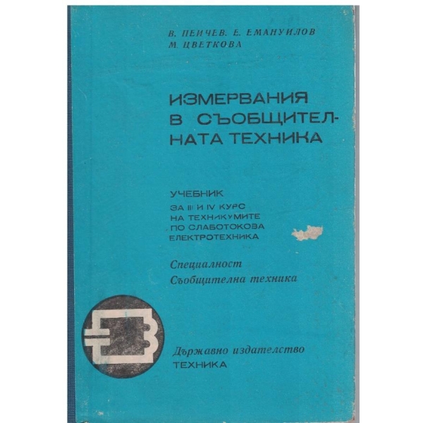 Измервания в съобщителната техника