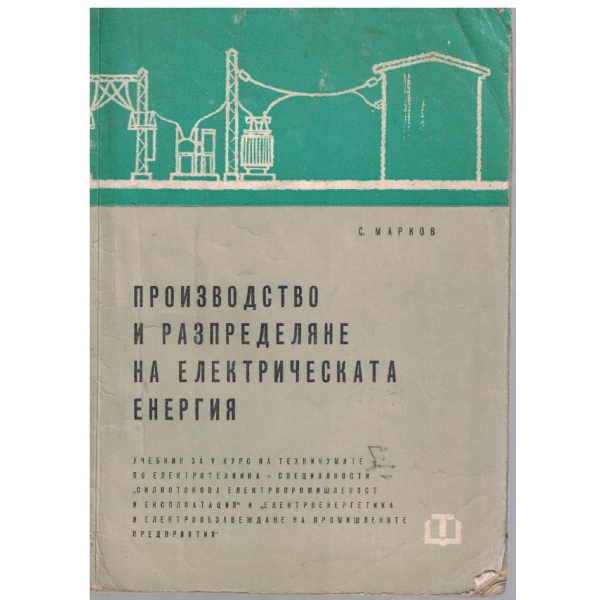 Производство и разпределяне на електрическата енергия