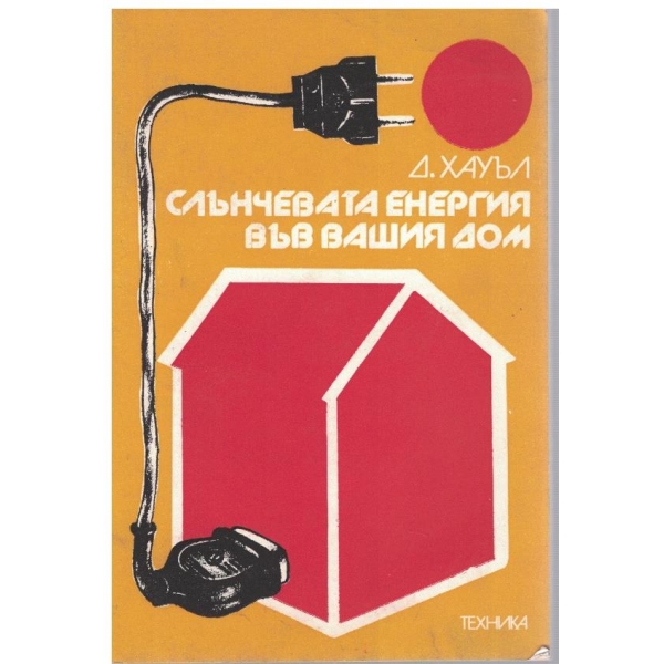 Слънчевата енергия във вашия дом