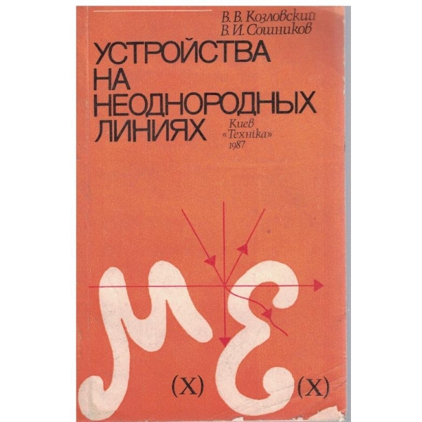 Устройства на неоднородних линиях