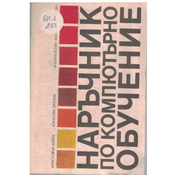 Наръчник по компютърно обучение