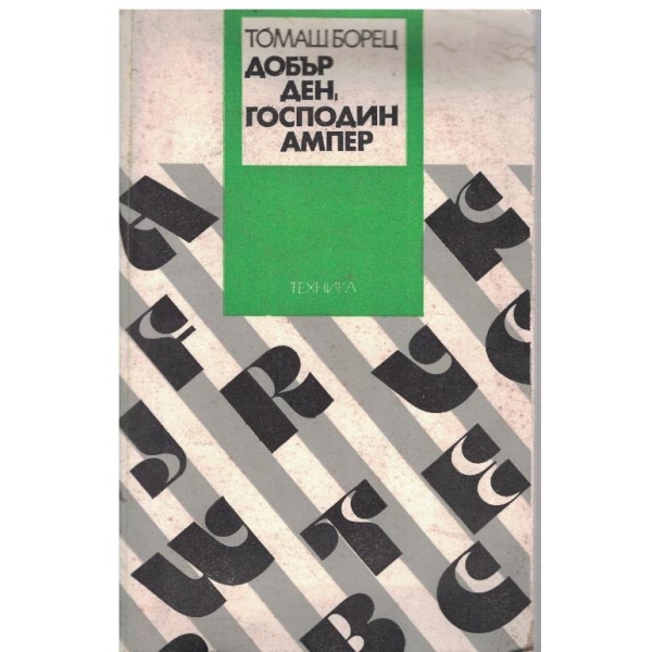 Добър ден, господин Ампер