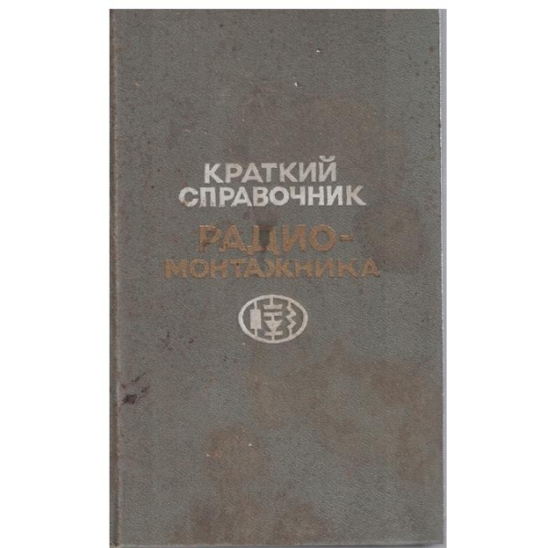 Краткий справочник радиомонтажника