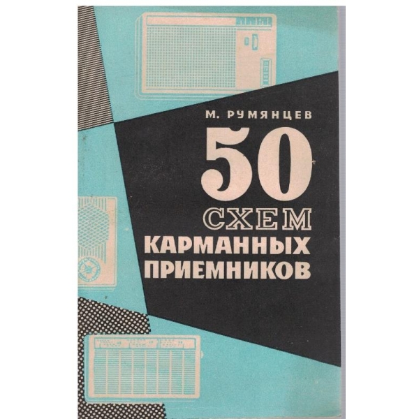 50 схем карманних приемников