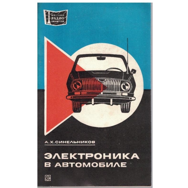 Електроника в автомобиле