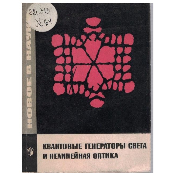Квантовие генератори света и нелинейная оптика