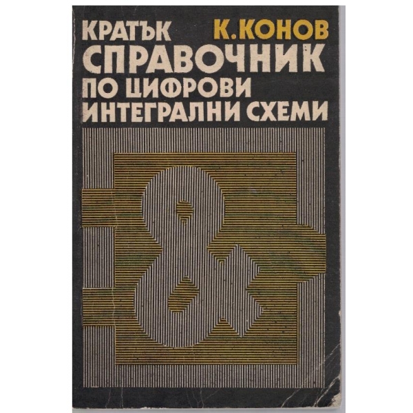 Кратък справочник по цифрови интегрални схеми