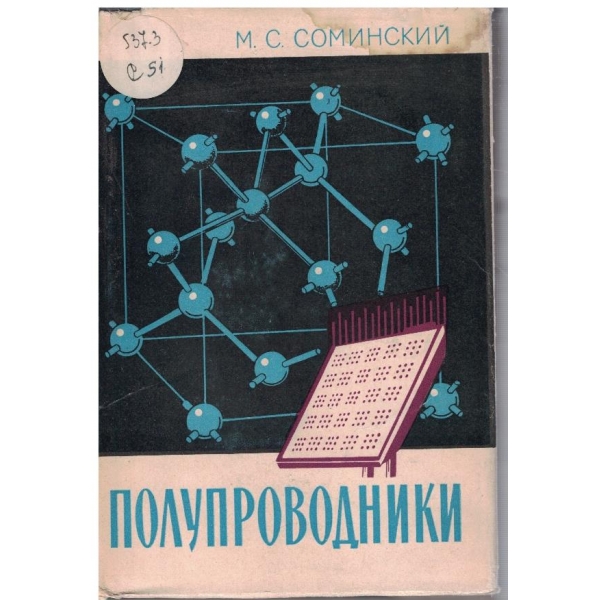 Полупроводники