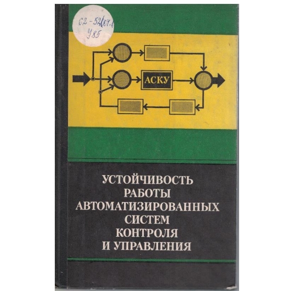 Устойчивость работи автоматизированних систем контроля и управления
