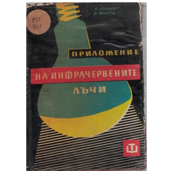 Приложение на инфрачервените лъчи