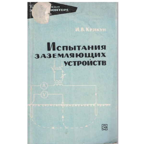 Испитания зазеляющих устройств