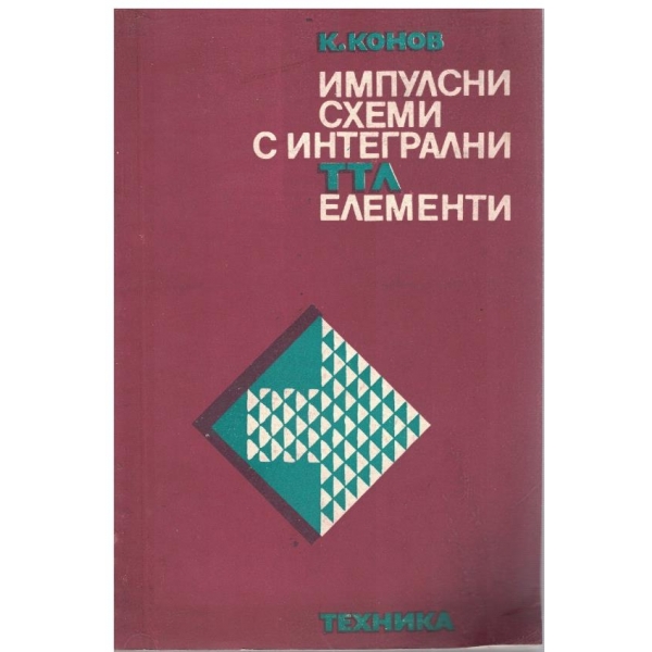 Импулсни схеми с интегрални ТТЛ елементи