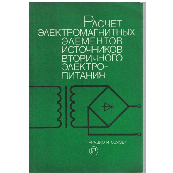 Расчет електромагнитних елементов источников вторичного електропитания