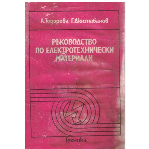 Ръководство по електротехнически материали