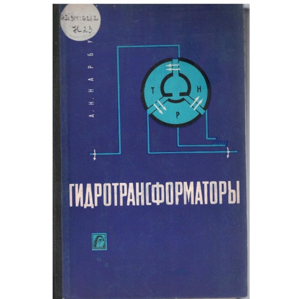 Гидротрансформатори