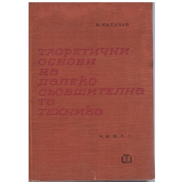 Теоетични основи на далекосъобщителната техника - част 2