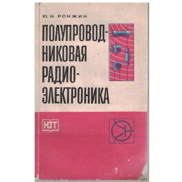 Полупроводниковая радиоелектроника