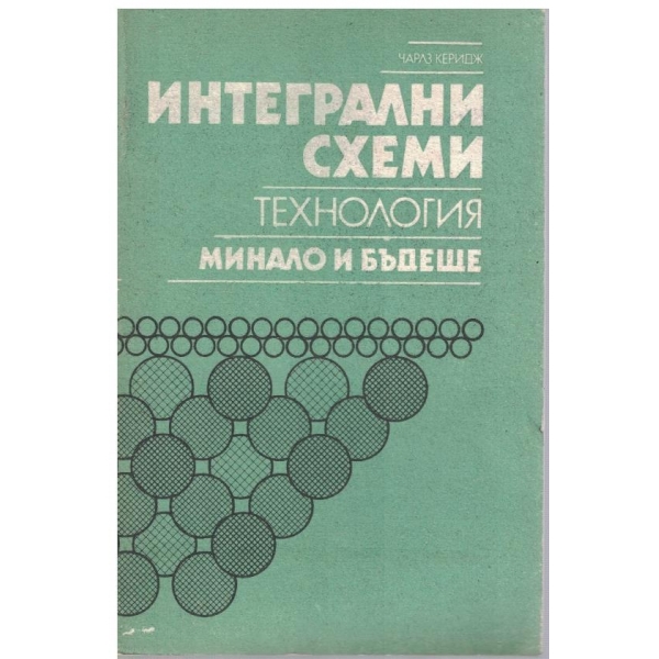 Интегрални схеми - технология, минало и бъдеще