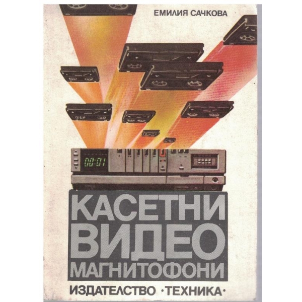 Касетни видеомагнетофони