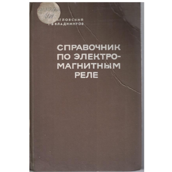 Справочник по електромагнитним реле