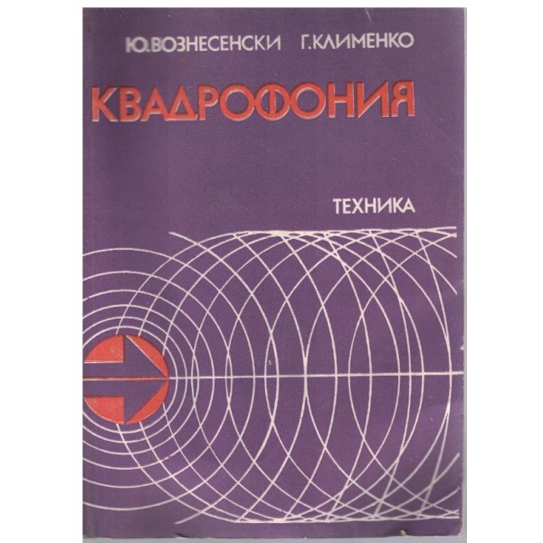 Квадрофония
