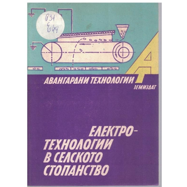 Електротехнологии в селското стопанство