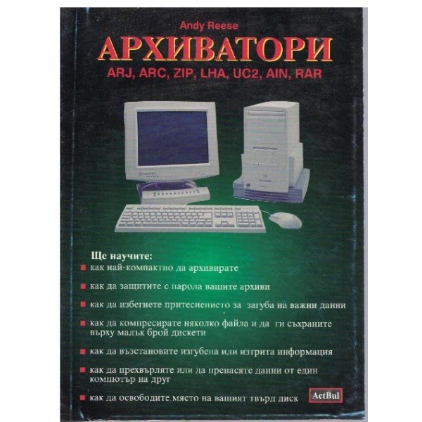 Архиватори