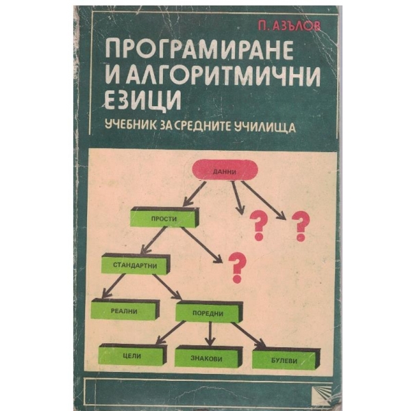Програмиране и алгоритмични езици