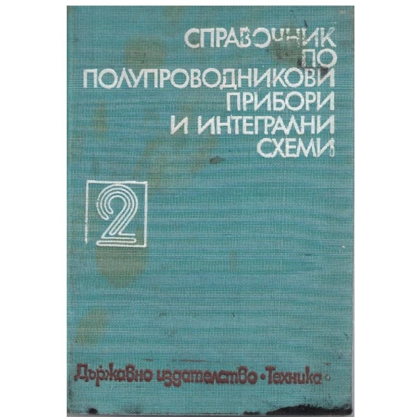 Справочник по полупроводникови прибори и интегрални схеми - том 2