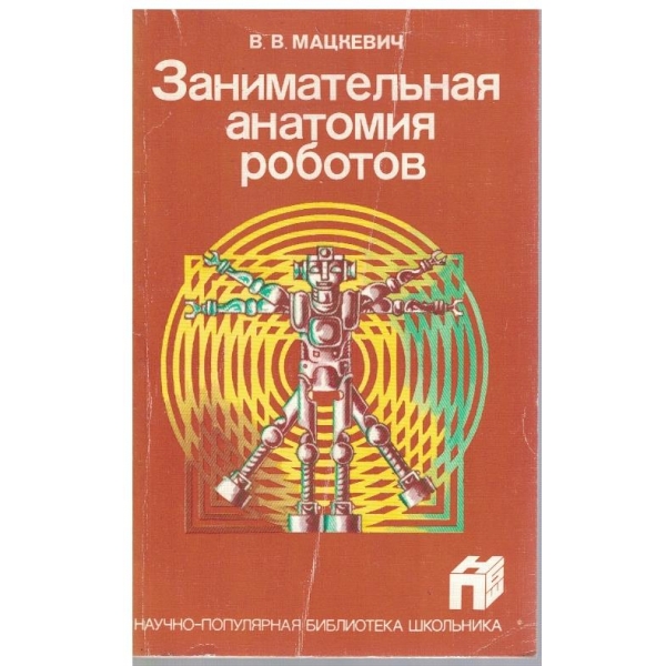 Занимательная анатомия роботов