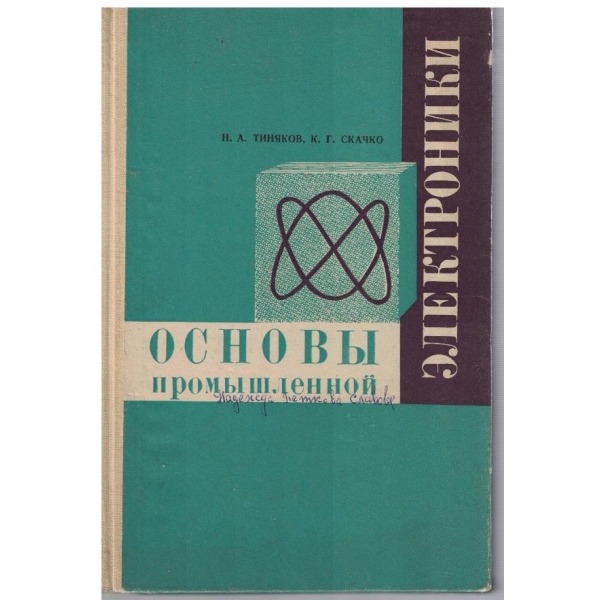 Основи промишленной електроники